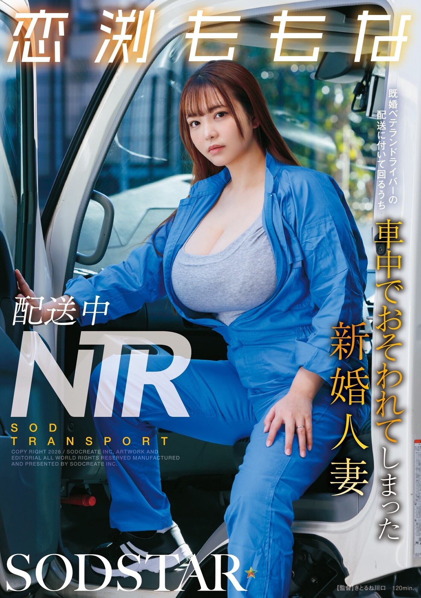 「配送中NTR 既婚ベテランドライバーの配送に付いて回るうち車中でおそわれてしまった新婚人妻 恋渕ももな」のサムネイル