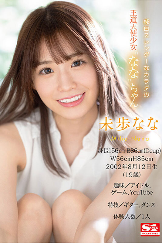 「新人NO.1STYLE 未歩ななAVデビュー」のサンプル画像6枚目