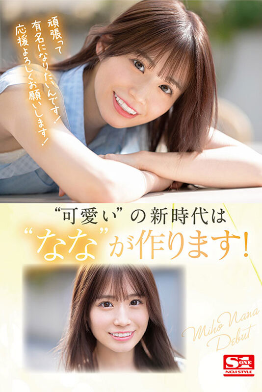 「新人NO.1STYLE 未歩ななAVデビュー」のサンプル画像8枚目