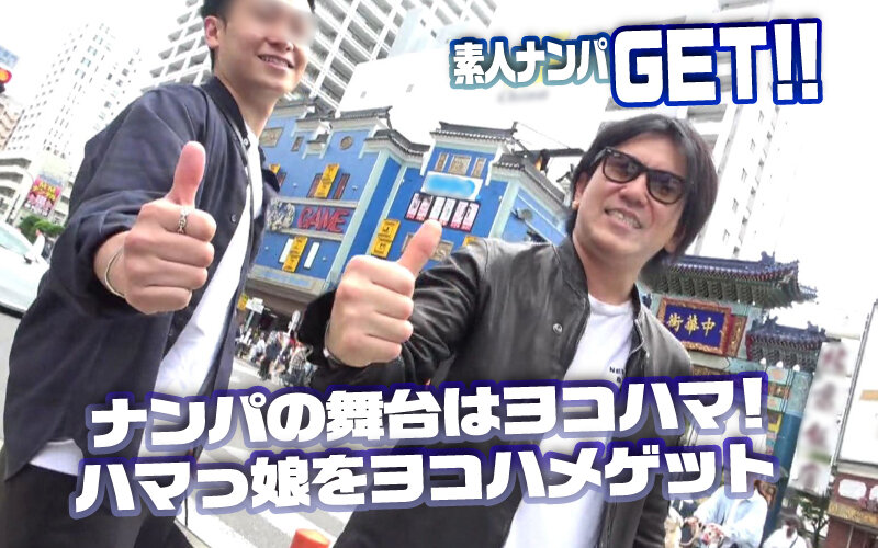 「素人ナンパGET！！No.244 横浜ベイサイド女子をヨコハメ熱狂ファック！潮風浴びて潮浴びて！日本全国の美女をGETするまで帰れまテン！」のサンプル画像1枚目