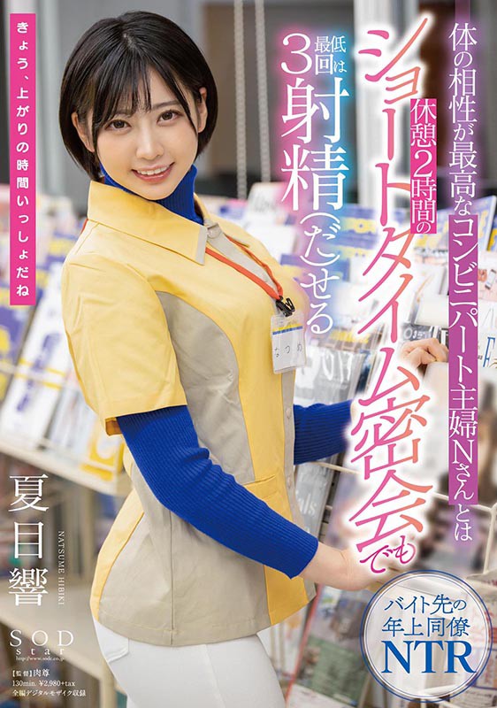 「体の相性が最高なコンビニパート主婦Nさんとは休憩2時間のショートタイム密会でも最低3回は射精（だ）せる 夏目響」のサンプル画像1枚目