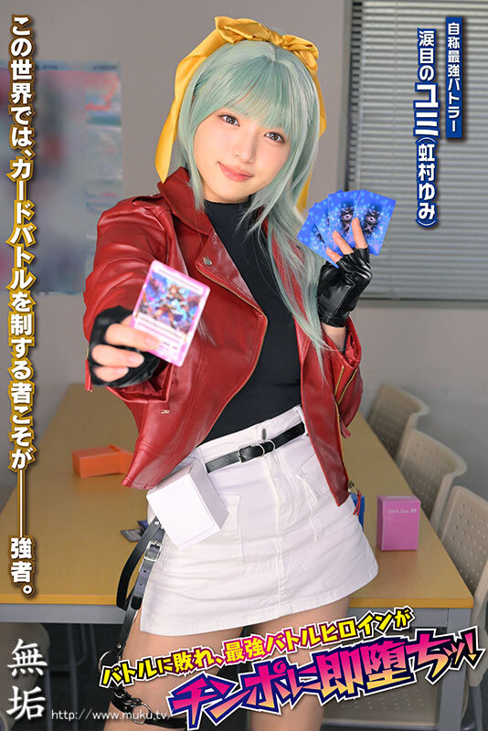 「虹村ゆみのコスプレ敗北ヒロイン！イラマチオ・中出し・羞恥プレイで涙目お漏らし」のサムネイル