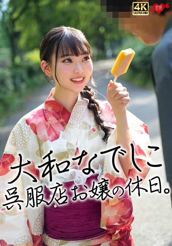 「【素人ナンパ】大和なでしこ呉服店お嬢の休日|美乳お嬢様が絶頂アクメで中出し懇願」のサンプル画像1枚目