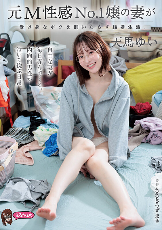 「天馬ゆい メガネ痴女が淫語と手コキでM男を調教！元M性感嬢の責めテクニック」のサムネイル