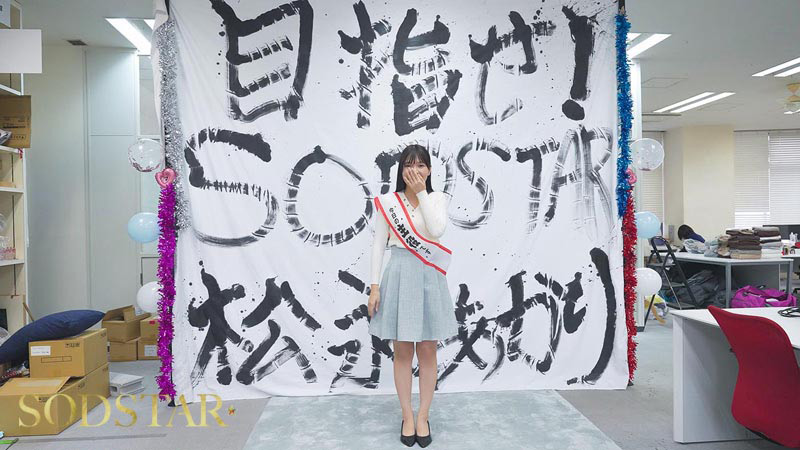 「【特典版】松永あかり SODSTAR研修デビュー 初乱交×3 発射×42」のサンプル画像2枚目