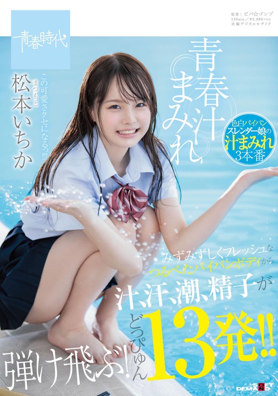 「青春汁まみれ みずみずしくフレッシュなつるぺたパイパンボディから汁、汗、潮、精子が弾け飛ぶ！どっぴゅん13発！！ この可愛さクセになるっ！！！ 松本いちか」のサンプル画像1枚目
