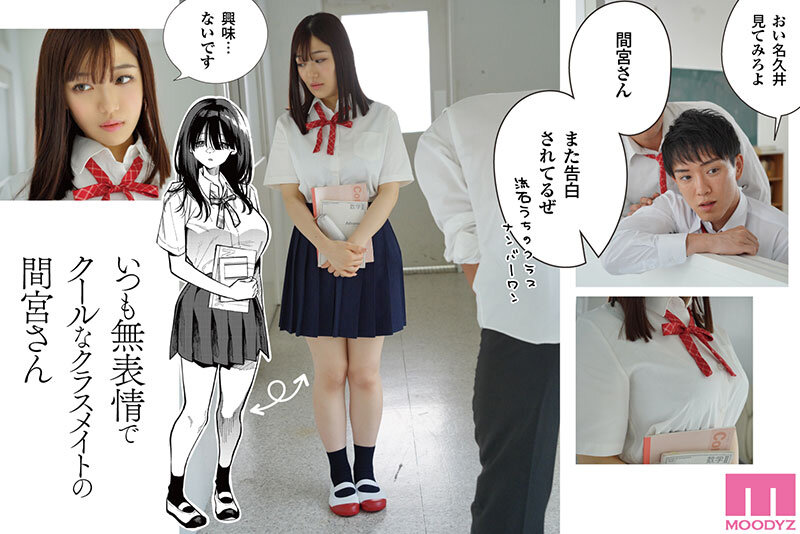 「原作:コノシロしんこ【無表情×クール攻め】 隣の席の間宮さん-実写版- クールな巨乳美少女がエッチに迫る男の願望と欲望を叶える甘々で蕩ける極上セックス」のサンプル画像1枚目