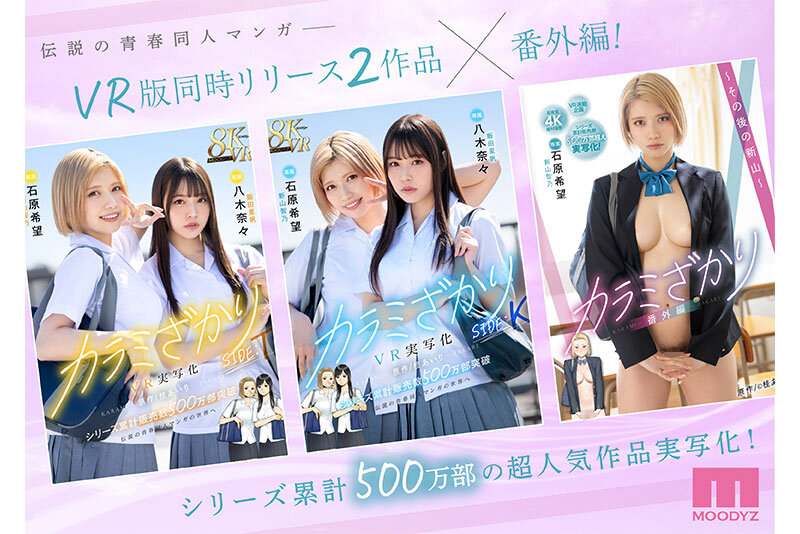 「カラミざかり番外編～その後の新山～ 桂あいり原作 シリーズ累計500万部超え実写化！ 石原希望」のサンプル画像1枚目