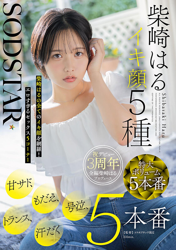 「柴崎はるのローションまみれ汗だく絶頂プレイ｜アクメ連続イキ顔5種収録のSODSTAR作品」のサンプル画像1枚目