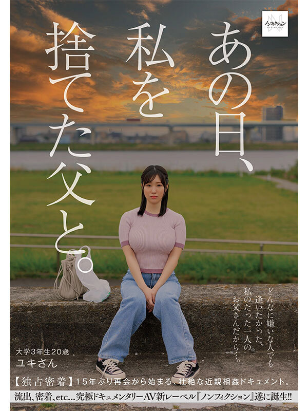 「あの日、私を捨てた父と。 【独占密着】15年ぶり再会から始まる、壮絶な近親相姦ドキュメント。」のサンプル画像1枚目