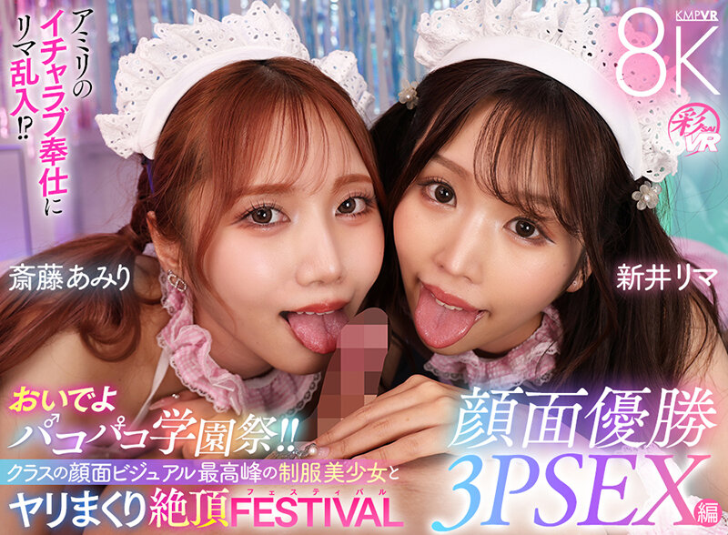 【VR】おいでよパコパコ学園祭!!クラスの顔面ビジュアル最高峰の制服美少女とヤリまくり絶頂FESTIVAL顔面優勝3PSEX編 新井リマ 斎藤あみり