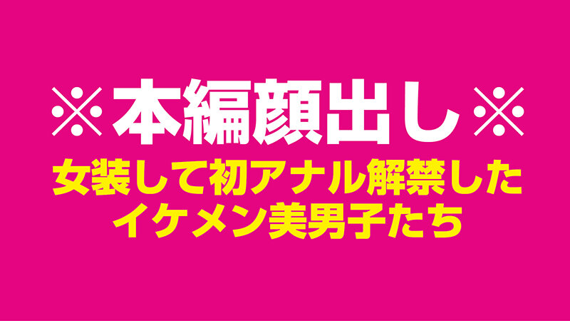 「美男子たちの初アナル解禁！女装・男の娘ニューハーフが魅せる禁断プレイ4時間」のサンプル画像1枚目