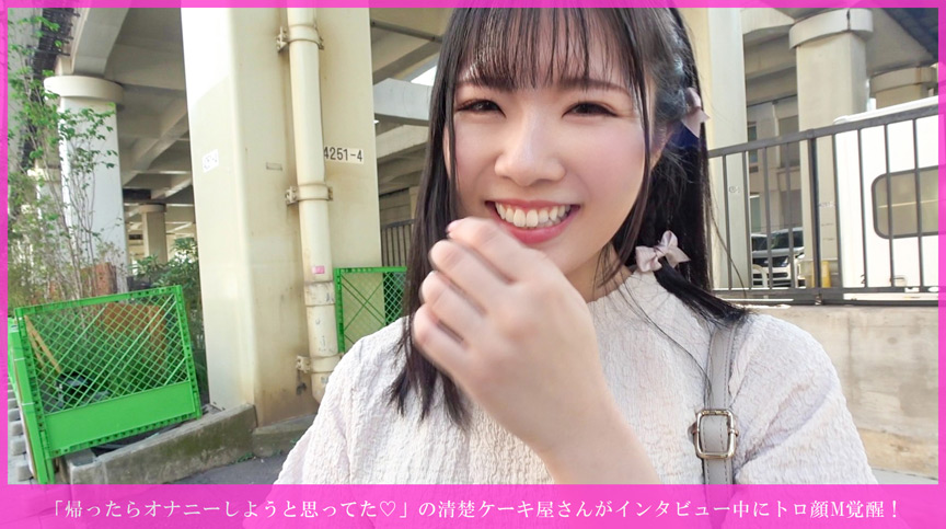 「【素人】清楚なケーキ屋店員がM覚醒！乳首責め・潮吹き・騎乗位奉仕で完全メス堕ちする濃厚セックス」のサンプル画像1枚目