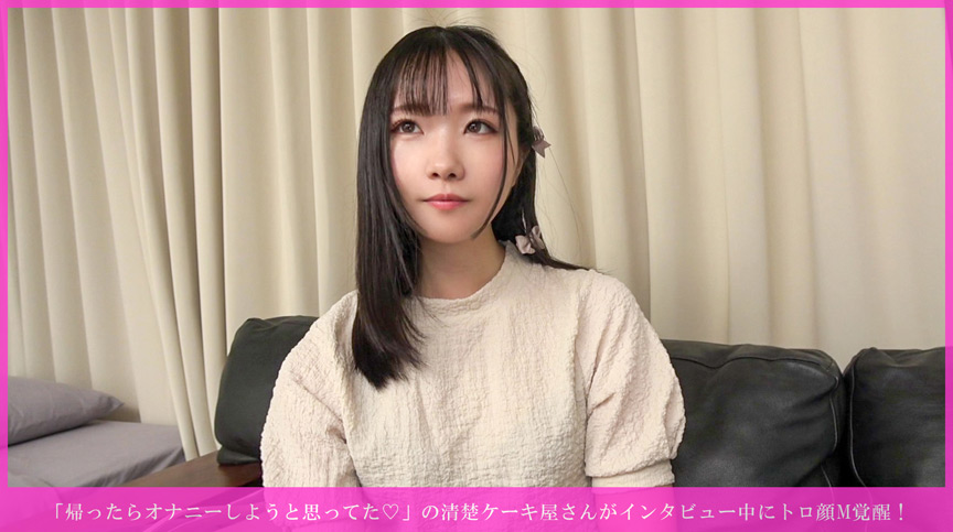 「【素人】清楚なケーキ屋店員がM覚醒！乳首責め・潮吹き・騎乗位奉仕で完全メス堕ちする濃厚セックス」のサンプル画像2枚目