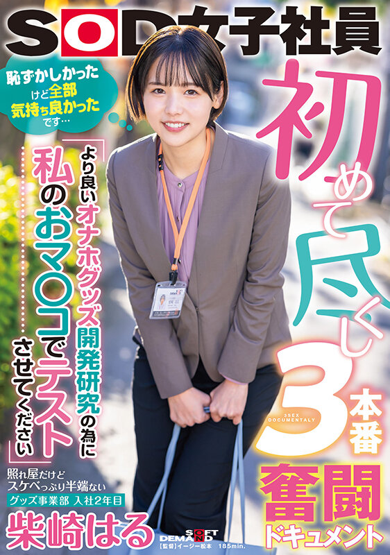 「【SOD女子社員グッズ事業部入社2年目】
柴崎はるさんの新作が本日配信開始です！」のサムネイル