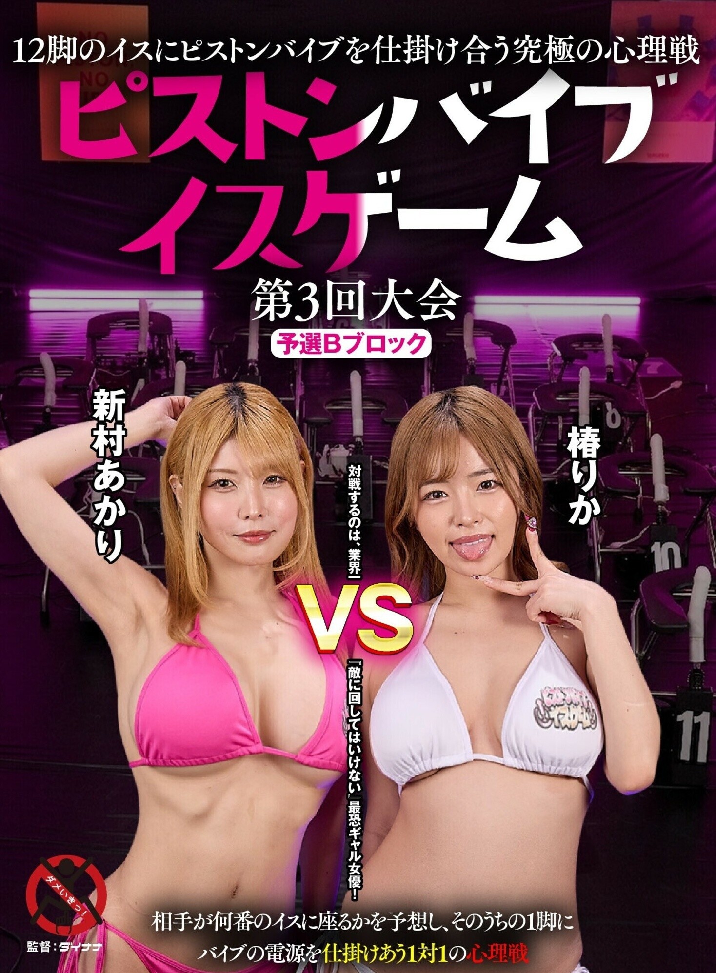 「12脚のイスにピストンバイブを仕掛け合う究極の心理戦 ピストンバイブイスゲーム 第3回大会 予選Bブロック」のサムネイル