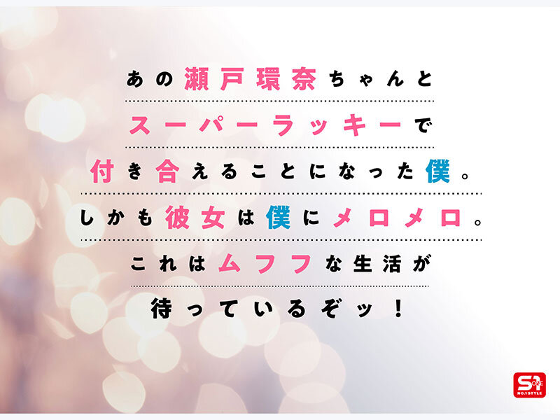 「最強ヒロインが彼女になって毎日ヌイてくれるイチャラブ半同棲 瀬戸環奈」のサンプル画像2枚目