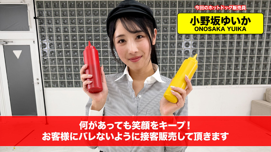 「【配信限定】人気 AV 女優が挑戦!商業スペースでイカサレホットドッグ販売!小野坂ゆいか 望月つぼみ」のサンプル画像1枚目