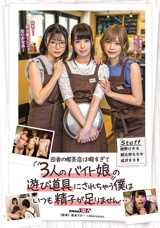 「田舎のとある喫茶店では美人店員さん達が暇すぎてえっちな事が行われているみたいです。」のサムネイル