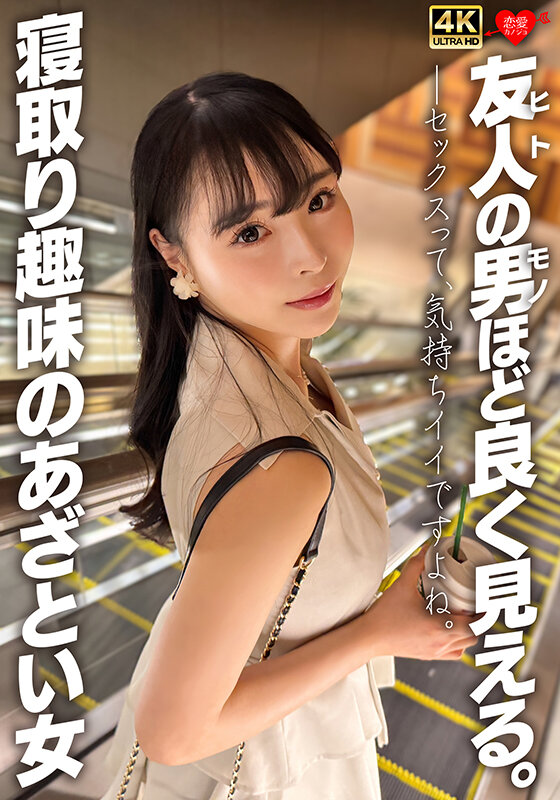 「友人の男ほど良く見える。寝取り趣味のあざとい女」のサンプル画像1枚目