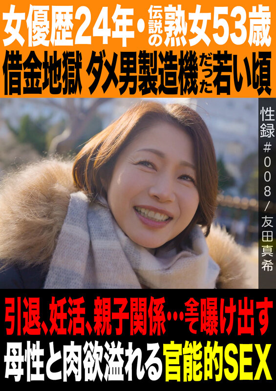 「友田真希｜伝説の熟女女優53歳が魅せる人妻の母性と官能的な巨乳セックス」のサムネイル