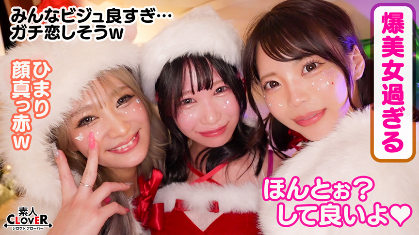 「超かわクリコス娘たちとパコパコNight☆自称清楚担当の巨乳サンタが潮吹き連発…W容赦なくガン突きして可愛いお顔に濃厚精子をぶっかける♪【#CLOVER×クリスマス×ナンパ #ひまり #006】」のサンプル画像4枚目