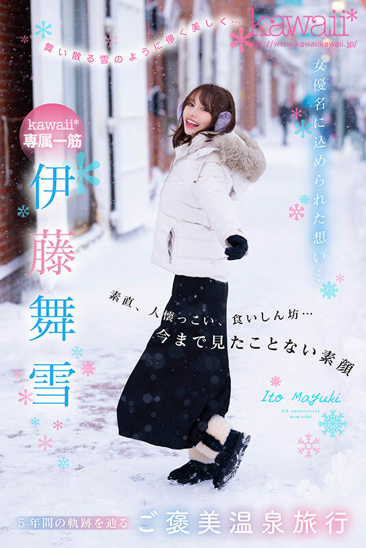 「舞い散る雪のように儚く美しく… kawaii*専属 伊藤舞雪 デビュー5周年 今まで見たことない‘まゆきち’の素顔 生々しいプライベートSEXを完全撮り下ろし！ 1泊2日 雪国温泉旅行」のサンプル画像1枚目