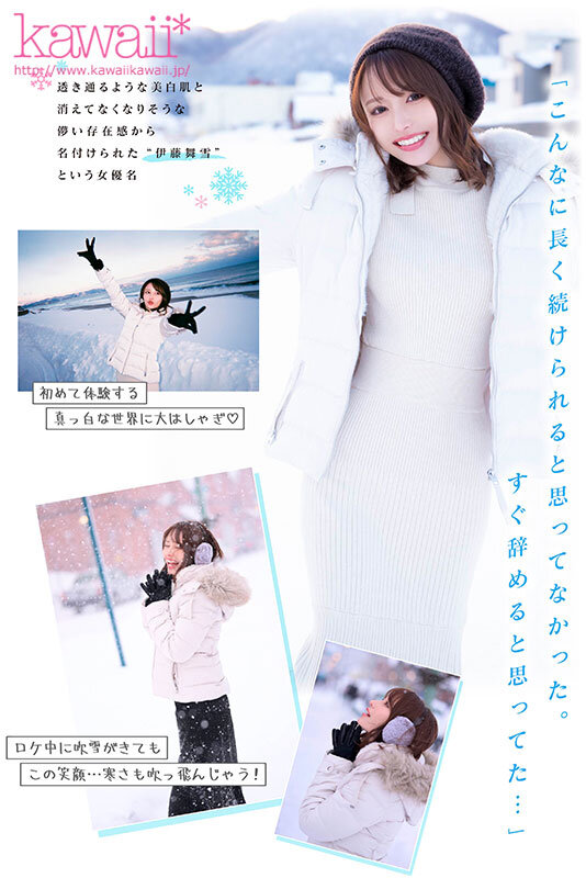 「舞い散る雪のように儚く美しく… kawaii*専属 伊藤舞雪 デビュー5周年 今まで見たことない‘まゆきち’の素顔 生々しいプライベートSEXを完全撮り下ろし！ 1泊2日 雪国温泉旅行」のサンプル画像2枚目