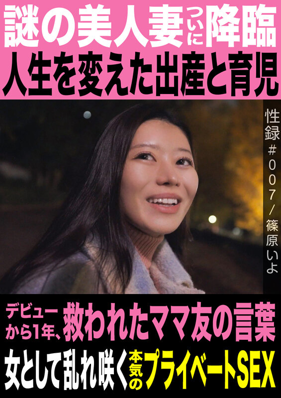 「篠原いよ 美人妻の本気プライベートSEX｜巨乳熟女ママが女として乱れる濃密セックス」のサムネイル