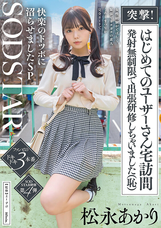 「松永あかり 巨乳スレンダーOL美女が素人男性宅を訪問！完全リードで快楽指導する出張サービス」のサムネイル