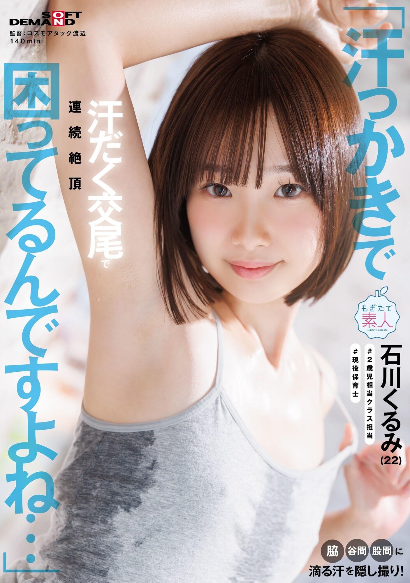 「「汗っかきで困ってるんですよね・・・」脇・谷間・股間に滴る汗を隠し撮り!汗だく交尾で連続絶頂 石川くるみ(22)」のサンプル画像1枚目