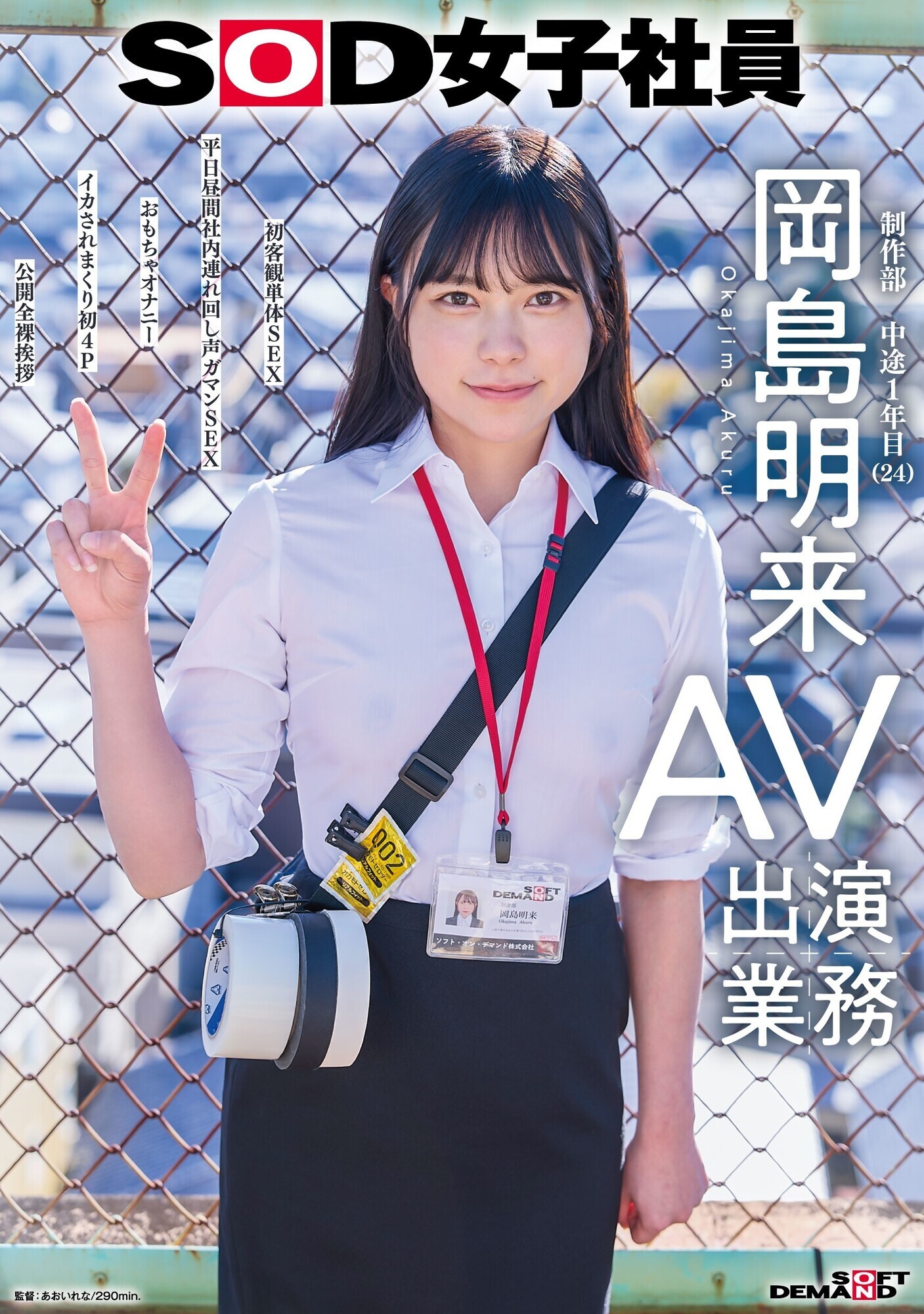 「SOD女子社員 AV出演業務 制作部 中途1年目 岡島明来(24) 初客観単体SEX 平日昼間社内連れ回し声ガマンSEX おもちゃオナニー イカされまくり初4P 公開全裸挨拶」のサンプル画像1枚目