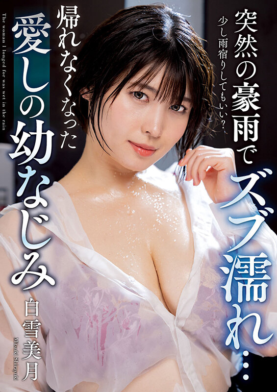 「突然の豪雨でズブ濡れ… 帰れなくなった愛しの幼なじみ 白雪美月」のサンプル画像1枚目
