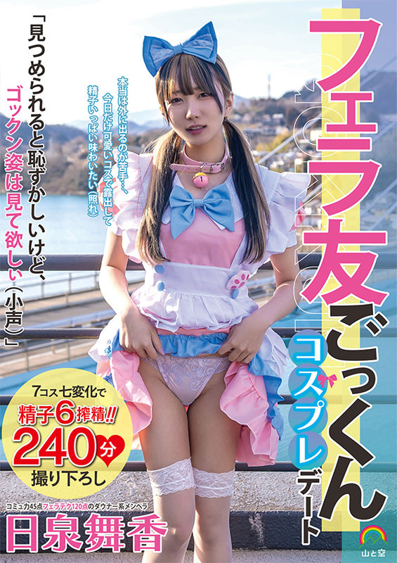 「メンヘラ女とフェラ友ごっくんコスプレデート。

「見つめられると恥ずかしいけど、ゴックン姿は見て欲しぃ（小声）」

鬼かわコスプレで6発精子をごっくん！」のサムネイル