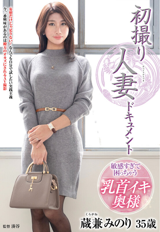 「蔵兼みのり 初撮り人妻ドキュメント|美熟女が中出しで乱れる濃厚セックス映像」のサムネイル