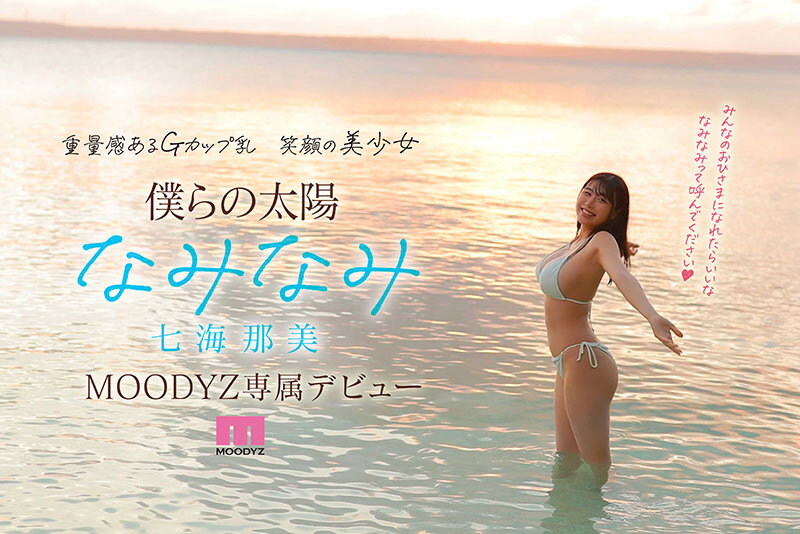 「新人 小麦肌の健やかGカップおひさま神BODY 21歳 七海那美 AV Debut」のサンプル画像10枚目