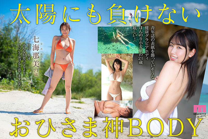 「新人 小麦肌の健やかGカップおひさま神BODY 21歳 七海那美 AV Debut」のサンプル画像3枚目