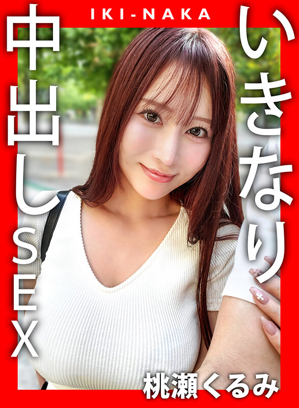 「桃瀬くるみのハメ撮り中出しパイズリ動画｜スレンダー巨乳美女との濃密プレイ」のサンプル画像1枚目