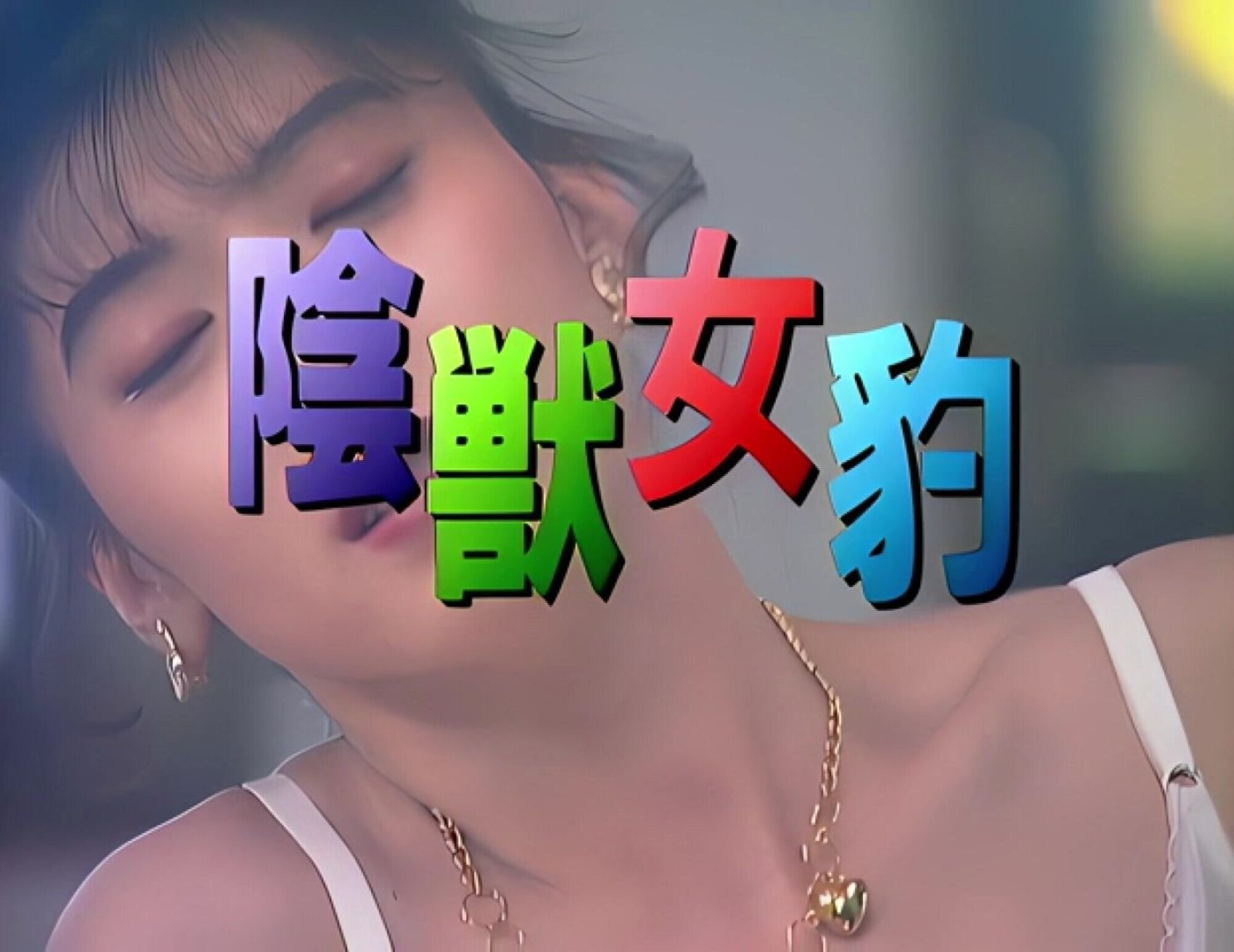 「【AIリマスター版】陰獣女豹 沢田亜希子」のサンプル画像1枚目