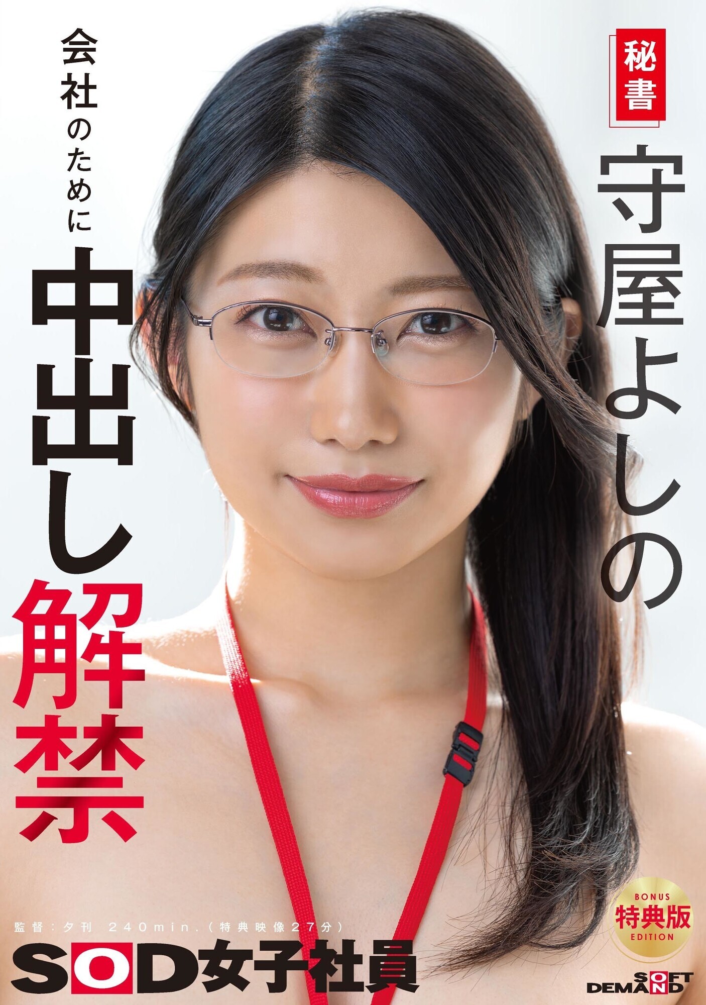 「【特典版】秘書 守屋よしの 会社のために中出し解禁」のサンプル画像1枚目