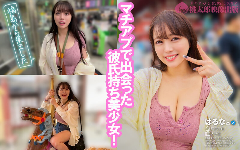 「マチアプちゃん！ふわとろHカップの上京ハメ撮りSEX 彼アリなのに都会男子に発情しちゃうハメ外し性交 はるな 22歳 大学生」のサンプル画像2枚目