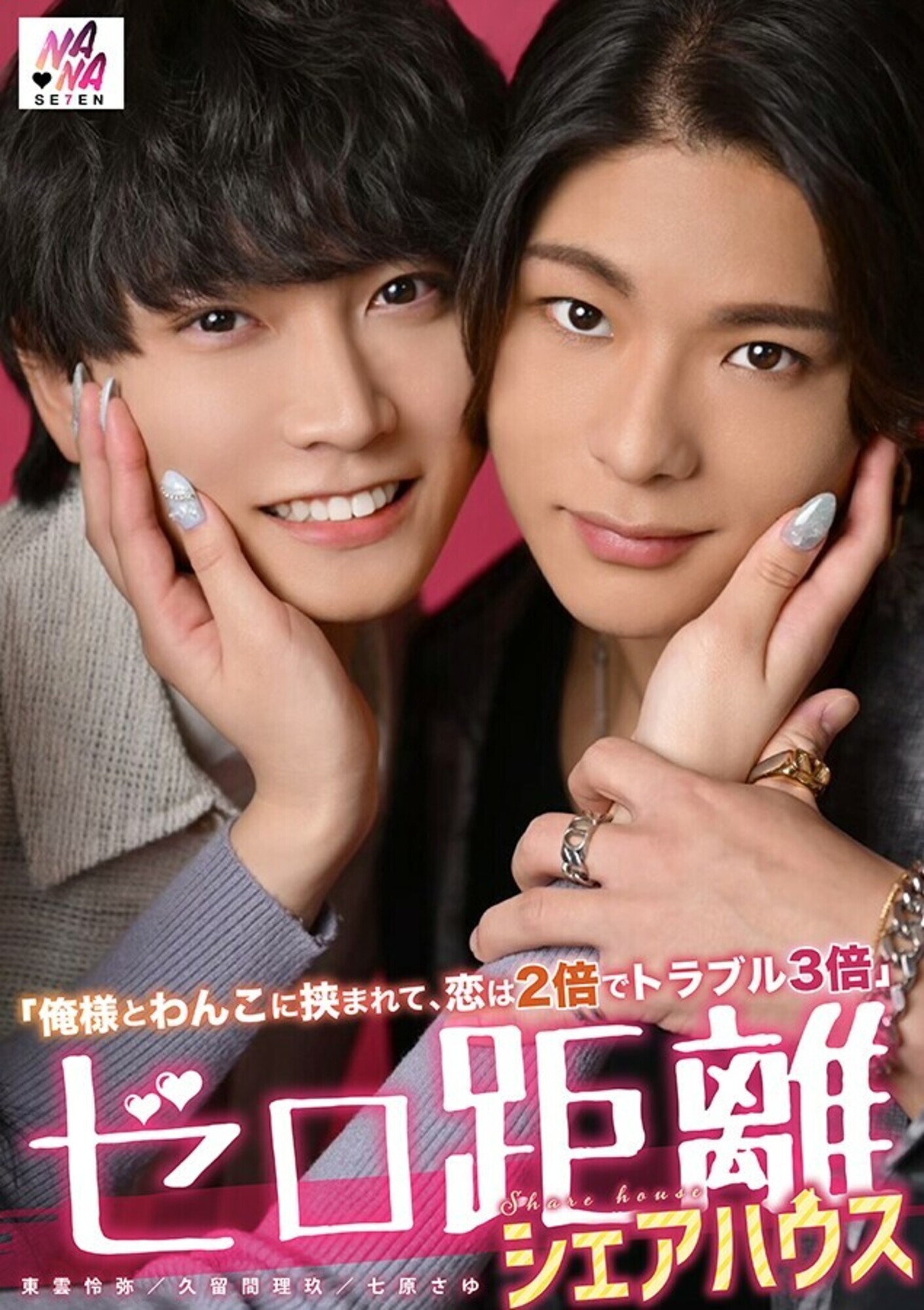 「ゼロ距離シェアハウス～俺様とわんこに挟まれて、恋は2倍でトラブル3倍～」のサムネイル