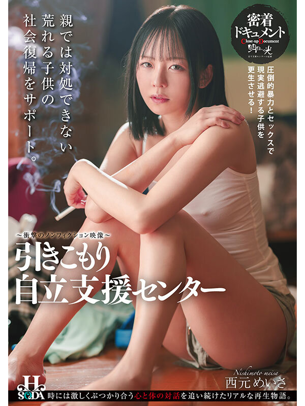 「マゾ肉便器ニート自立支援センター 西元めいさ」のサンプル画像1枚目