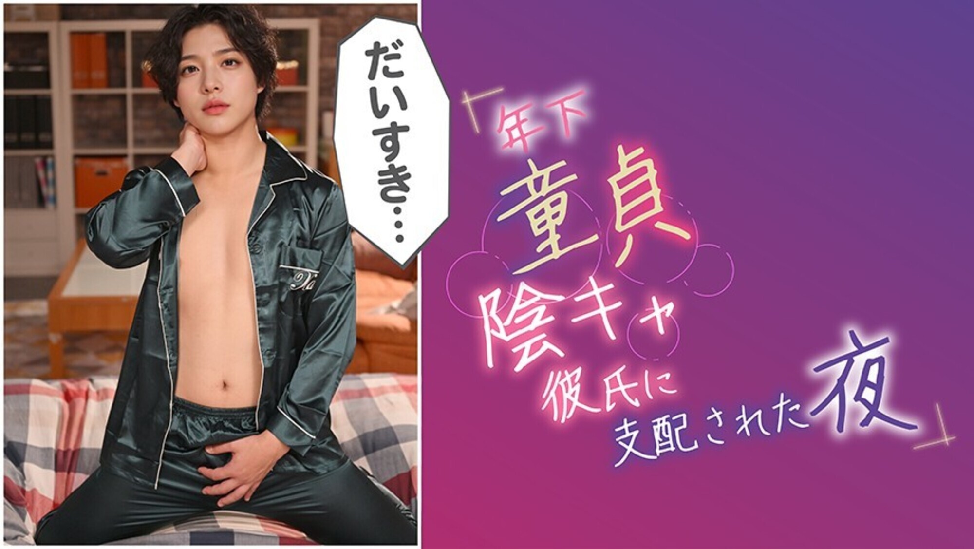 「年下童貞陰キャ彼氏に支配された夜 ＠小森潤」のサンプル画像17枚目