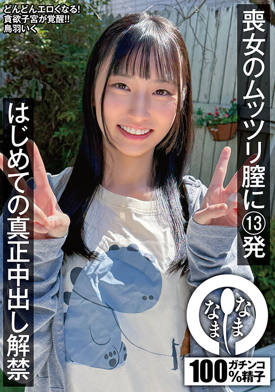 「鳥羽いくが初めての中出し3P・4Pに挑戦！スレンダー微乳美女の本気セックス」のサムネイル