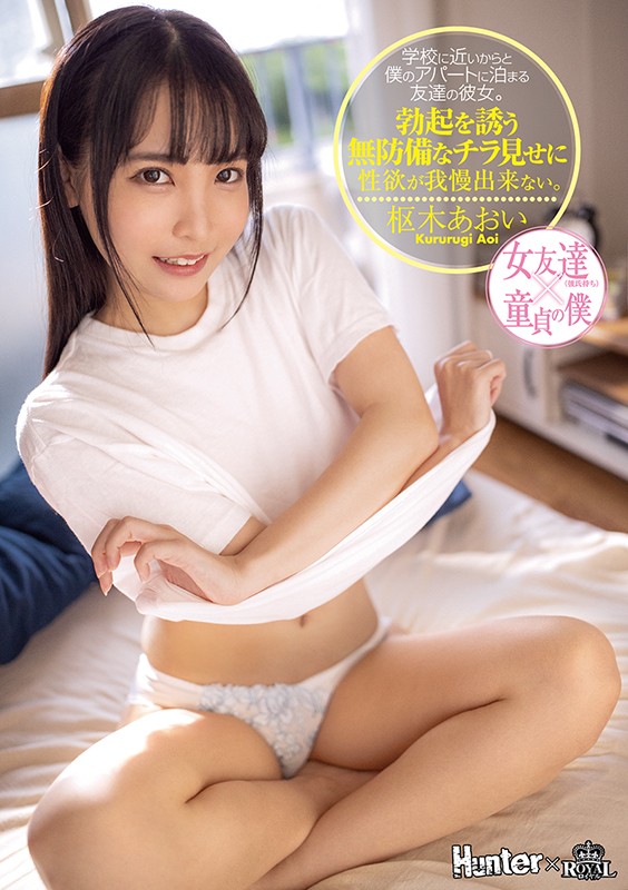 「学校に近いからと僕のアパートに泊まる友達の彼女。勃起を誘う無防備なチラ見せに性欲が我慢出来ない。 枢木あおい」のサンプル画像1枚目