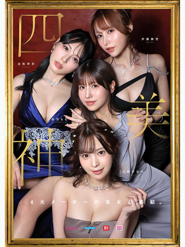 「九野ひなの・桜空もも・伊藤舞雪・金松季歩が夢の4P共演！ハーレム中出し＆顔射プレイ」のサムネイル