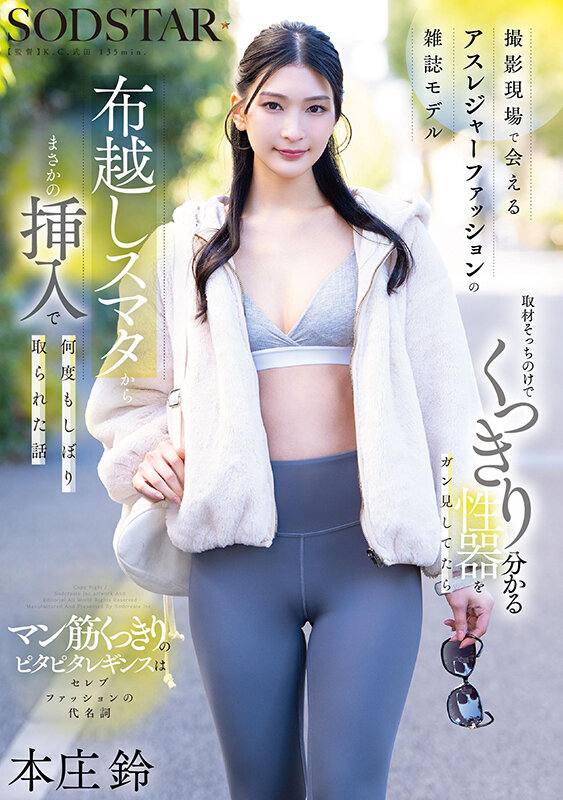「本庄鈴がモデル撮影現場で美尻披露！布越しスマタから密着プレイで何度も昇天させられる展開」のサムネイル