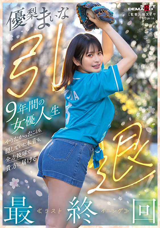 「優梨まいな引退作品｜巨乳パイパン女優が3P・4Pでローションまみれの集大成」のサムネイル