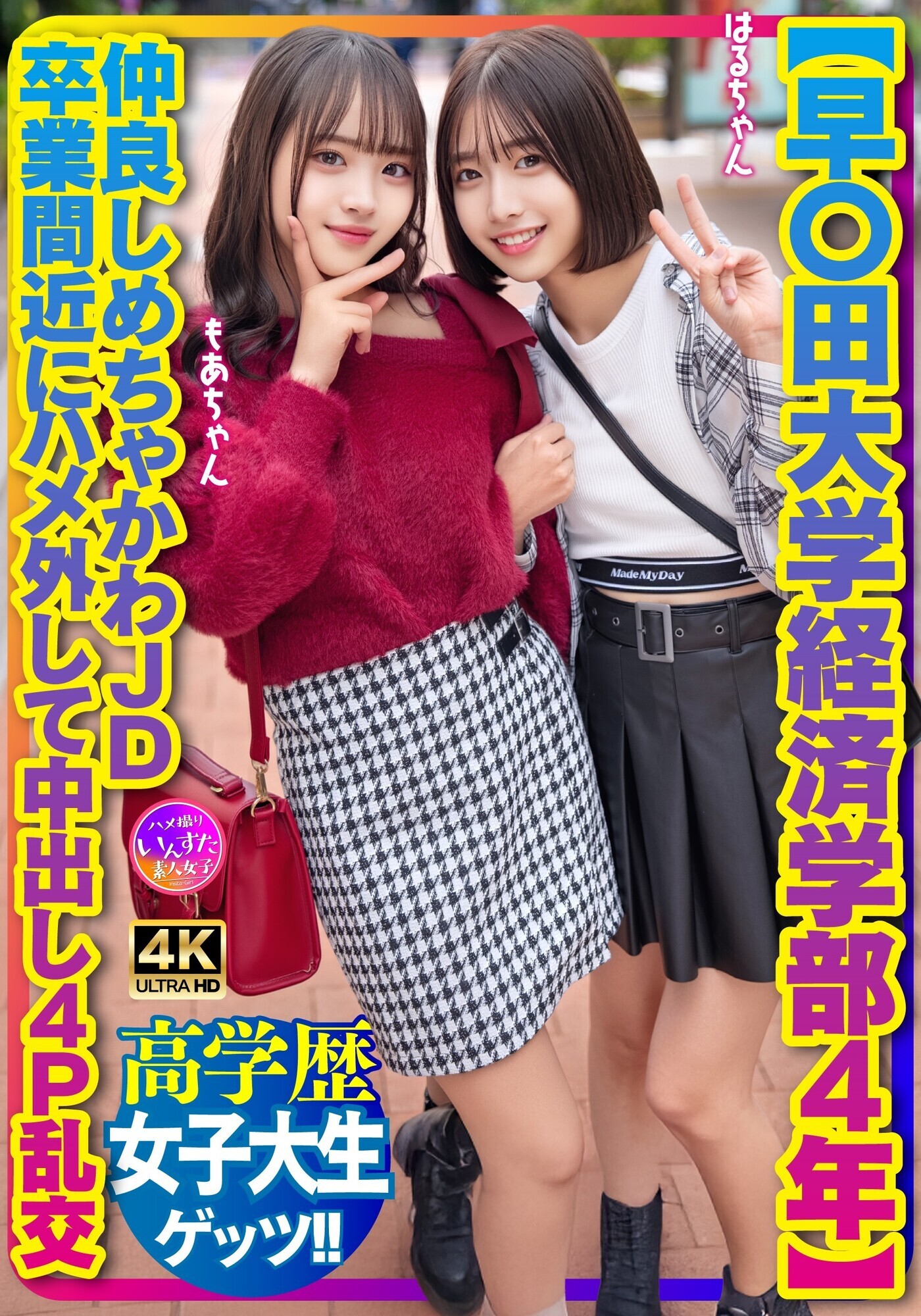 「【早〇田大学経済学部4年】仲良しめちゃかわJD 卒業間近にハメ外して中出し4P乱交」のサムネイル